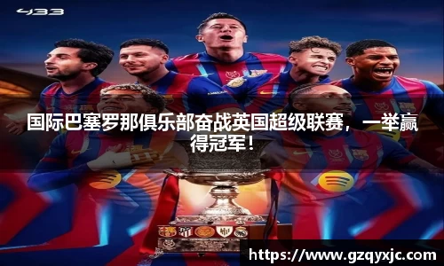 国际巴塞罗那俱乐部奋战英国超级联赛，一举赢得冠军！