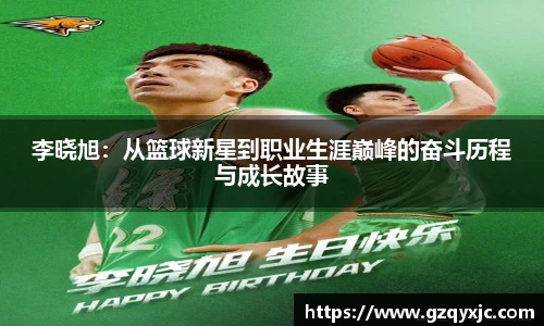 李晓旭：从篮球新星到职业生涯巅峰的奋斗历程与成长故事