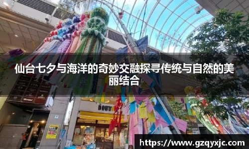 仙台七夕与海洋的奇妙交融探寻传统与自然的美丽结合