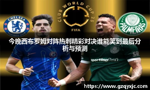 今晚西布罗姆对阵热刺精彩对决谁能笑到最后分析与预测