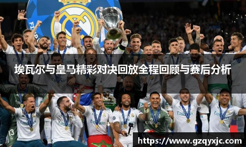 埃瓦尔与皇马精彩对决回放全程回顾与赛后分析