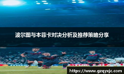 波尔图与本菲卡对决分析及推荐策略分享