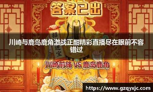 川崎与鹿岛鹿角激战正酣精彩直播尽在眼前不容错过