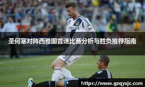 圣何塞对阵西雅图音速比赛分析与胜负推荐指南