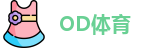 OD体育网址